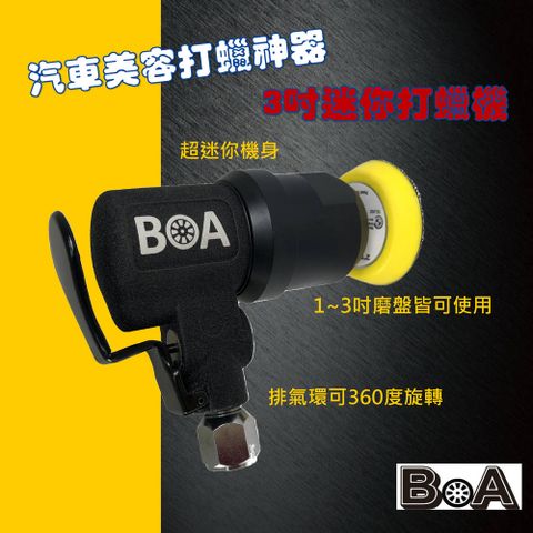 BOA BOA專業氣動工具 TW-1382AP 氣動3吋打蠟機 鑄造本體可高強度使用 迷你機身 可搭機械手臂