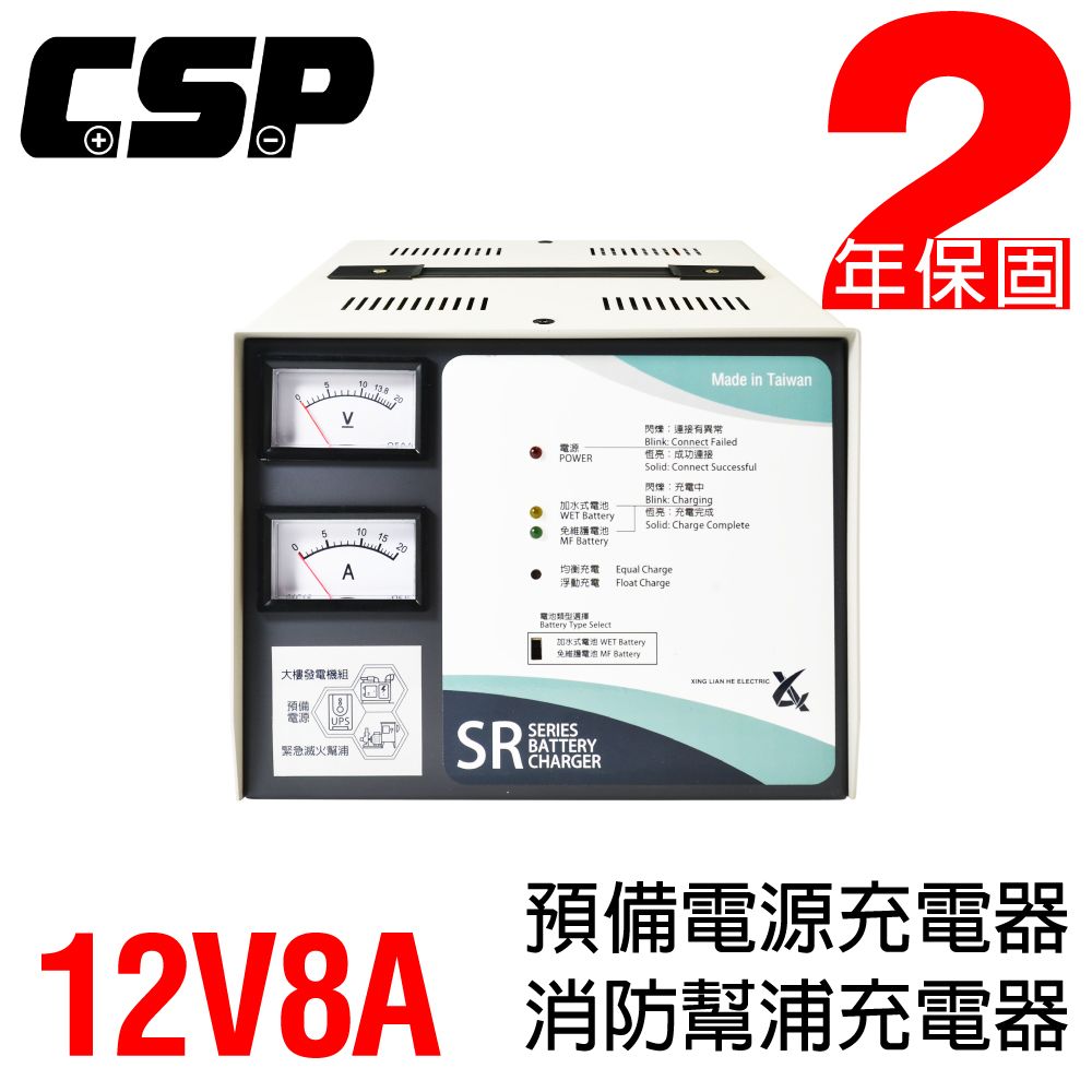 CSP 【CSP】 SR-1208 全自動發電機專用充電器 12V8A 充電器 大樓儲電 預備電源 消防電源 抽水站 幫浦 抽水機