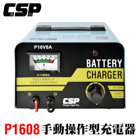 【CSP】P16V8A同等P1606微調式充電機 充電器 可充鉛酸電池 電瓶充電器 汽車 機車 摩托車