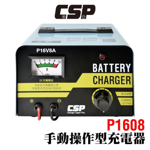 CSP P16V8A同等P1606微調式充電機 充電器 可充鉛酸電池 電瓶充電器 汽車 機車 摩托車