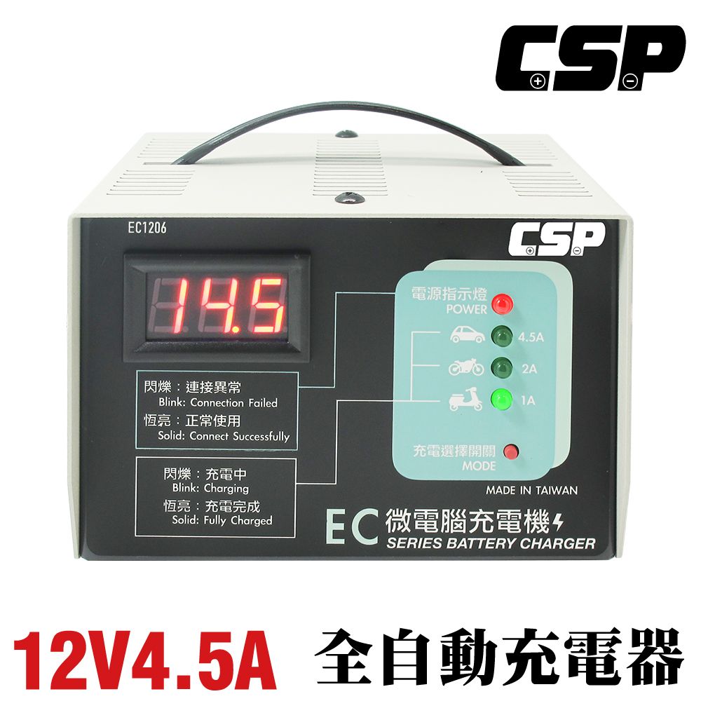 CSP 【CSP】12V鉛酸電池充電 三段式自動充電器 2年保固 台灣製造 汽車 機車 重機充電 EC-1206