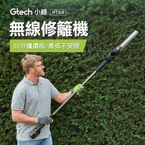 全新上市英國 Gtech 小綠 無線修籬機 HT3.0