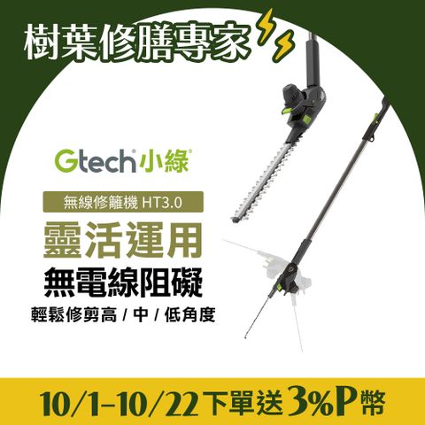 Gtech 英國  小綠 無線修籬機 HT3.0