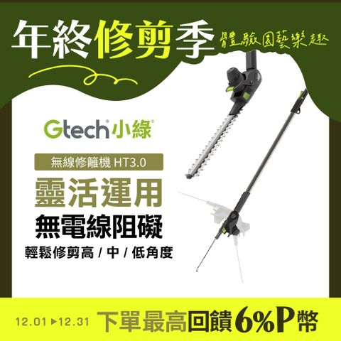 Gtech 英國  小綠 無線修籬機 HT3.0