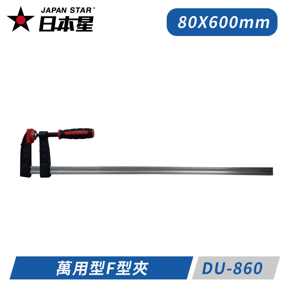 Japan Star 日本星   80x600mm 萬用型F型夾 DU-860