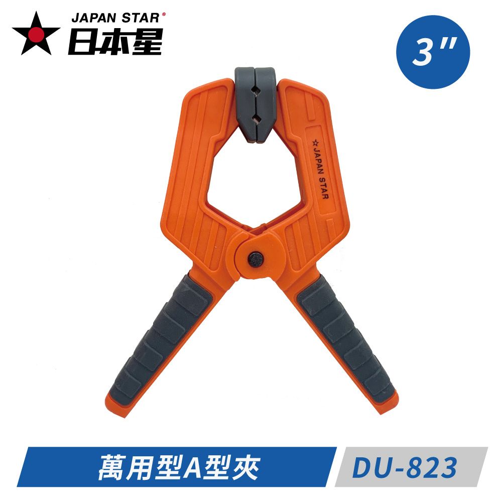 Japan Star 日本星   3英吋 萬用型A型夾 DU-823