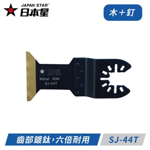 Japan Star日本星專業型磨切機鋸片 齒部鍍鈦 SJ-44T 木＋釘＋矽酸鈣板