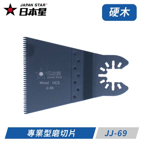 Japan Star日本星專業型磨切機鋸片 JJ-69 粗齒木工專用