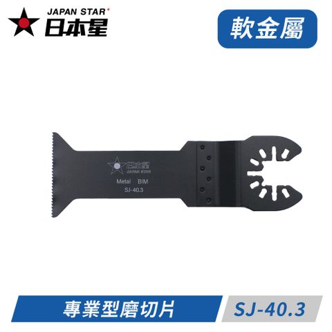 Japan Star日本星專業型磨切機鋸片 SJ-40.3 木＋釘＋矽酸鈣板專用