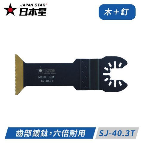 Japan Star日本星專業型磨切機鋸片 齒部鍍鈦 SJ-40.3T 木＋釘＋矽酸鈣板