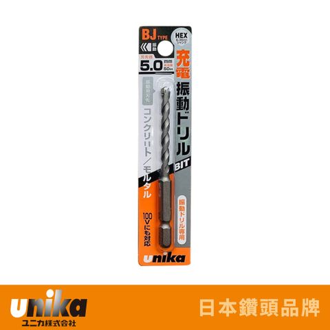 【日本UNIKA】BIT水泥專用鑽頭5.0mm(UNBJ050)