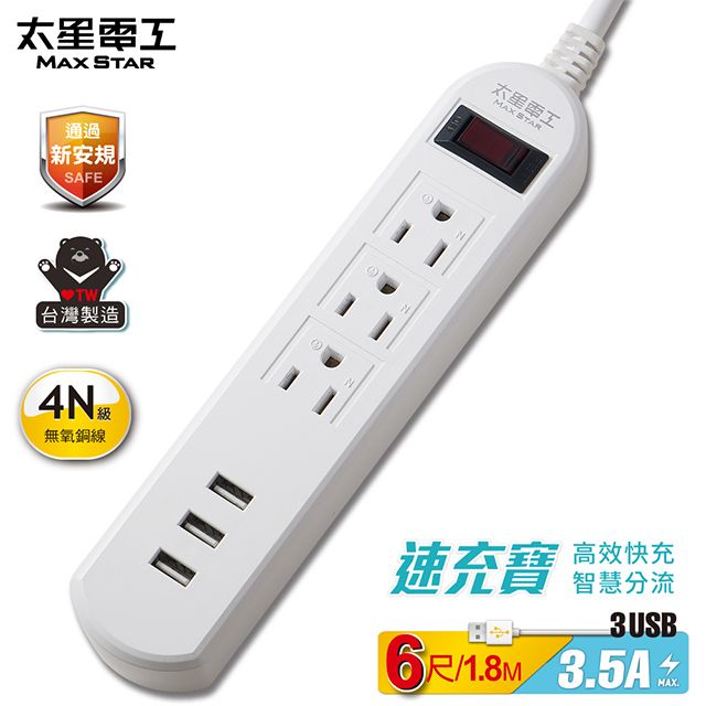 Maxstar 太星電工 速充寶3.5A 3USB 一開三插電腦線// 6尺(180cm)