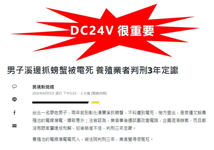 -DC24V 很重要男子溪邊抓螃蟹被電死 養殖業者判刑3年定讞民視新聞網2021年8月15日 週日下午5:33 2分鐘 (閱讀時間)f台北一名廖姓男子,兩年前到彰化漢寶溪抓螃蟹,不料遭到電死,檢方查出,是旁邊文蛤養殖池的電線漏電導致意外;法官認為,業者事後還試圖改變電路,企圖混淆辦案、而且都沒有跟家屬達成和解,犯後態度不佳,判刑三年定讞。養殖池的電線漏電電死人,被法院判刑三年,業者覺得很冤枉。