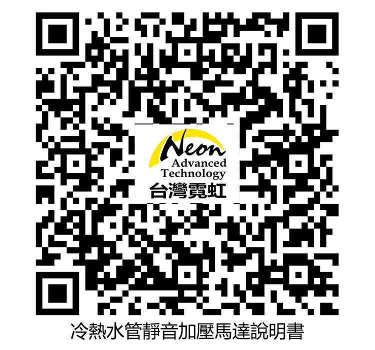 疝NeonAdvancedTechnology台灣霓虹冷熱水管靜音加壓馬達說明書