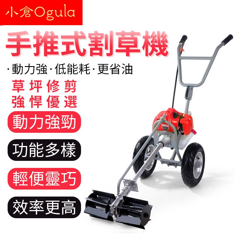 Ogula 小倉升級款多功能手推式四沖程開荒農用耕地2代汽油割草機 Ogula 小倉升級款多功能手推式四沖程開荒農用耕地2代汽油割草機