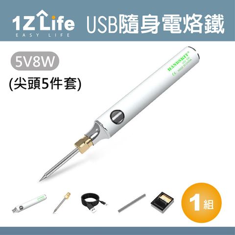 【1Z Life】USB隨身電烙鐵套組(尖頭5件套)/電焊槍套組/焊錫