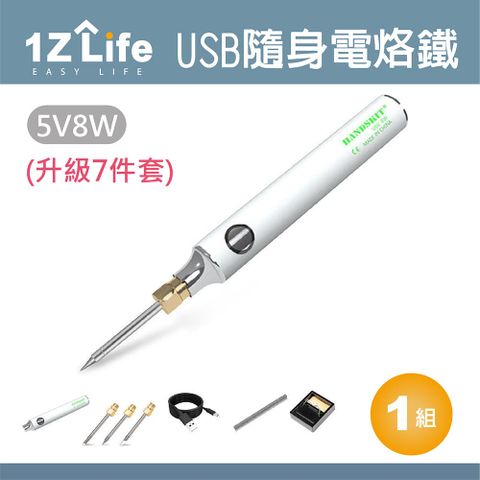 【1Z Life】USB隨身電烙鐵套組(升級7件套)/電焊槍套組/焊錫