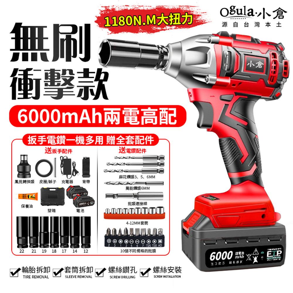 Ogula 小倉 修繕之人原$5399 1180N無刷扳手/電動起子機【6000毫安 雙電高配】