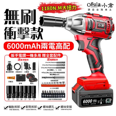 Ogula 小倉 修繕之人原$5399 1180N無刷扳手/電動起子機【6000毫安 雙電高配】