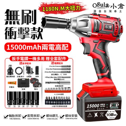 Ogula 小倉 修繕之人原$6999 1180N無刷扳手/電動起子機【15000毫安 雙電高配】