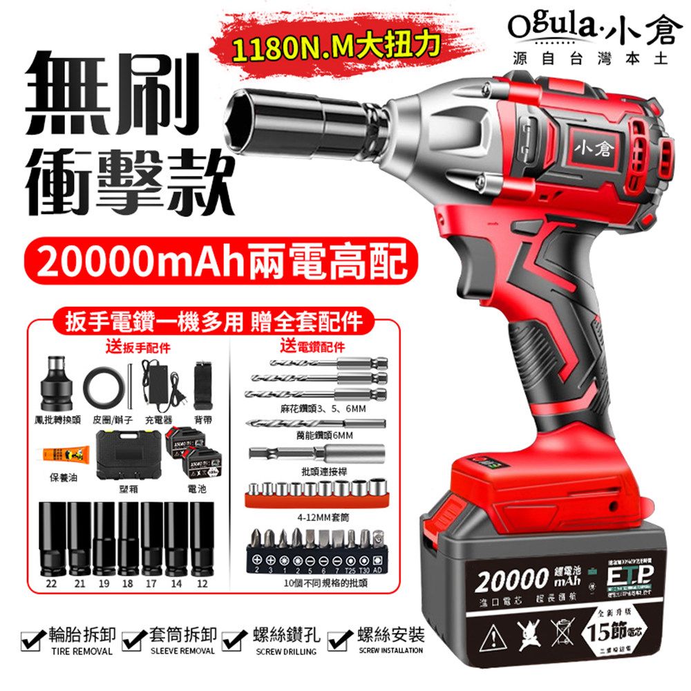 Ogula 小倉 修繕之人原$3399 1180N無刷扳手/電動起子機【20000毫安 雙電高配】