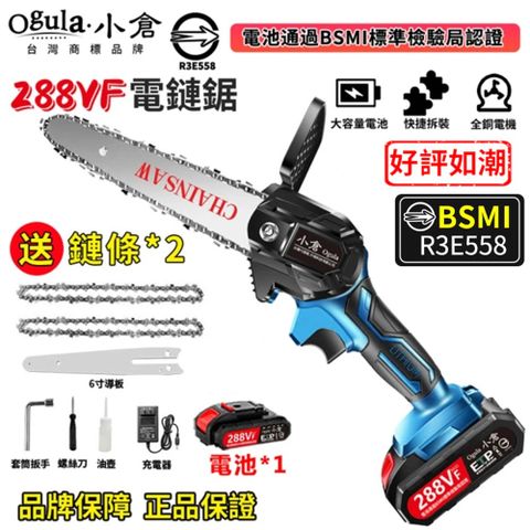 Ogula小倉 288V電鏈鋸 6吋單手鋸 伐木鋸 鏈條鋸（一電一充）