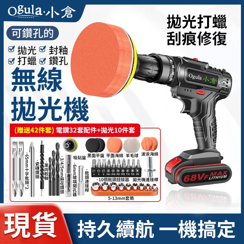 Ogula 小倉  68VF電鑽/打蠟機/拋光機/多功能42件套【單電】