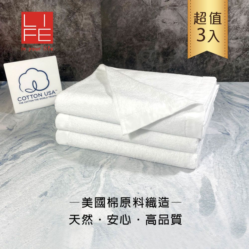 LIFE 來福牌 貴族素色浴巾 3入組_五星飯店專用款