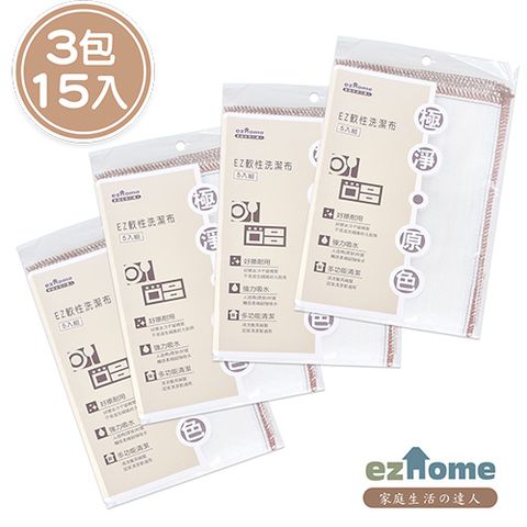 EZhome 極淨原色軟性洗潔布 (3包15入)