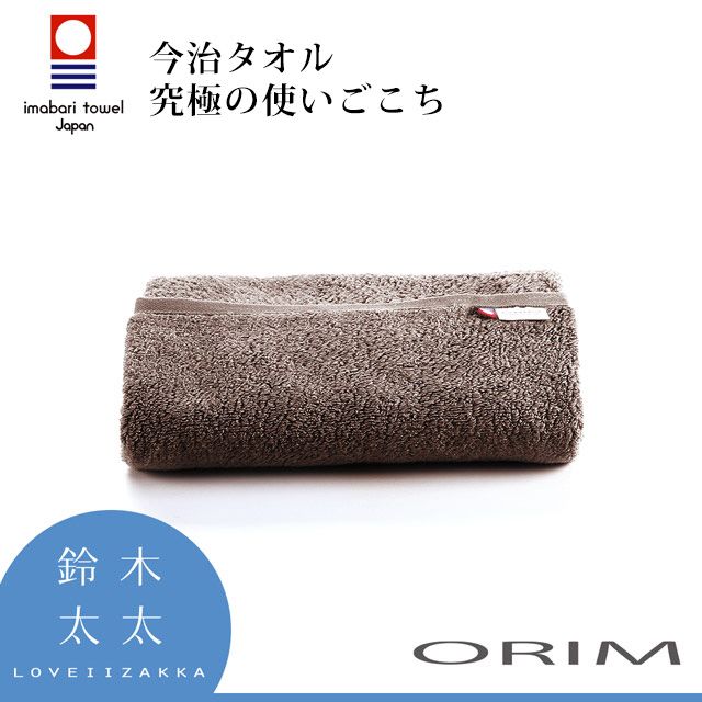  ORIM【BULKY PRO今治沙龍毛巾】深栗咖(鈴木太太公司貨)