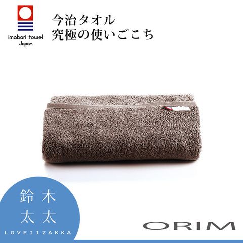 ORIM ORIM【BULKY PRO今治沙龍毛巾】深栗咖(鈴木太太公司貨)