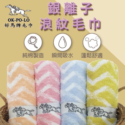 【OKPOLO】台灣製造銀離子厚磅浪紋純棉毛巾12入
