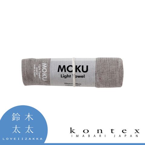 【日本愛媛 KONTEX】MOKU超速乾輕薄吸水長毛巾-共9色 (大地灰)◤輕薄柔軟，速乾好擰，嬰兒也適用◢
