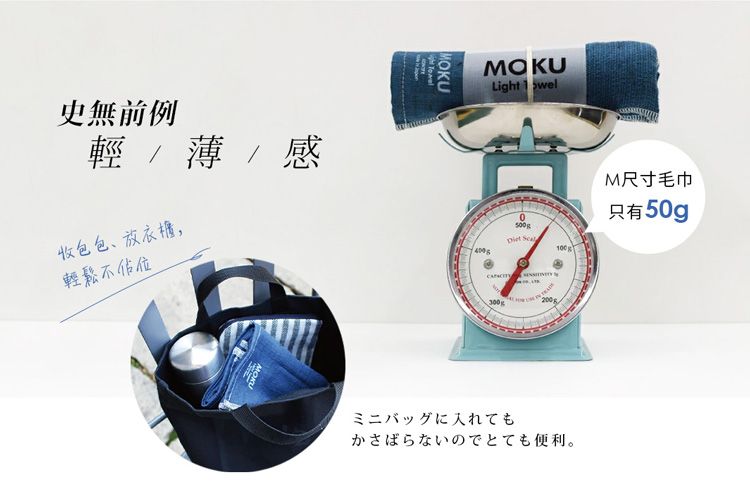 史無前例輕 / 薄 / 感收包包、放衣櫃,輕鬆不佔位MOKUMOKUMOKULightwel  200gM尺寸毛巾只有50gミニバッグに入れてもかさばらないのでとても便利。