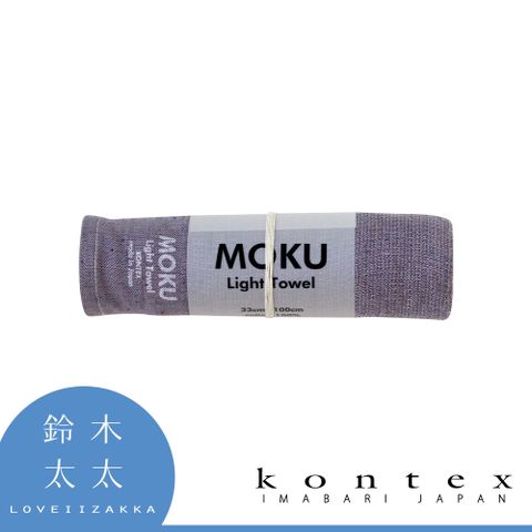 【日本愛媛 KONTEX】MOKU超速乾輕薄吸水長毛巾-共9色 (薰衣草紫)◤輕薄柔軟，速乾好擰，嬰兒也適用◢