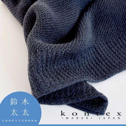 【日本愛媛 KONTEX】LANA針織風純棉毛巾-共3色(深海藍)◤日本國內及海外餐廳、美容院愛用款◢