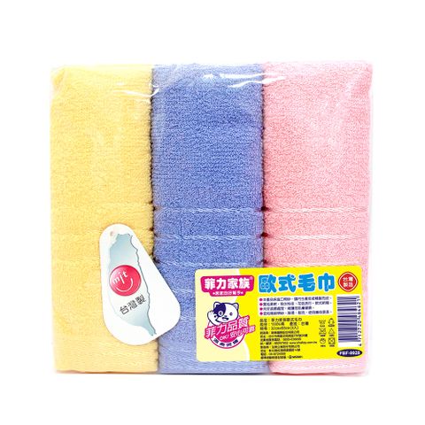 【菲力家族】歐式毛巾3入