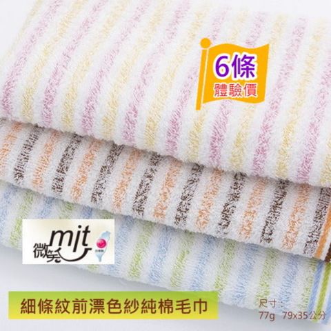 細條紋前漂純棉毛巾#29(6條組)【台灣興隆毛巾製 】