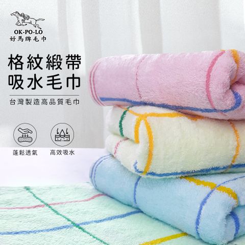 【OKPOLO】台灣製造格紋緞帶毛巾(買六送六)