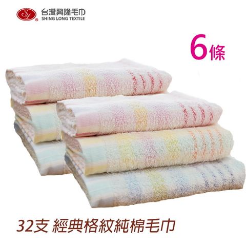 32支紗 經典格紋毛巾(6條毛巾組)【台灣興隆毛巾製】細軟 親膚
