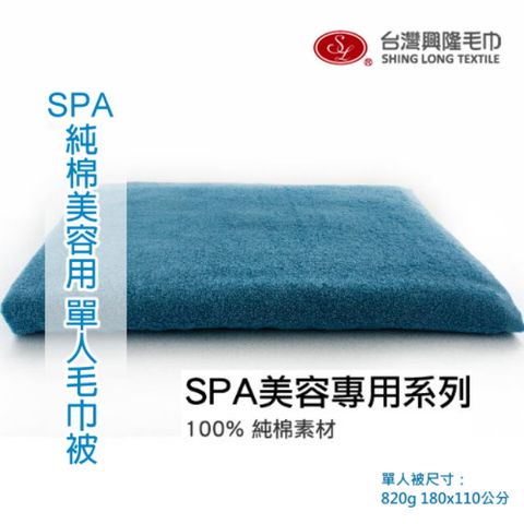 SPA美容用 純棉單人毛巾被-藍色 (單條裝)【台灣興隆毛巾製】