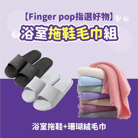 Finger Pop 指選好物 【Finger pop指選好物】浴室拖鞋毛巾組(浴室拖鞋+珊瑚絨毛巾)