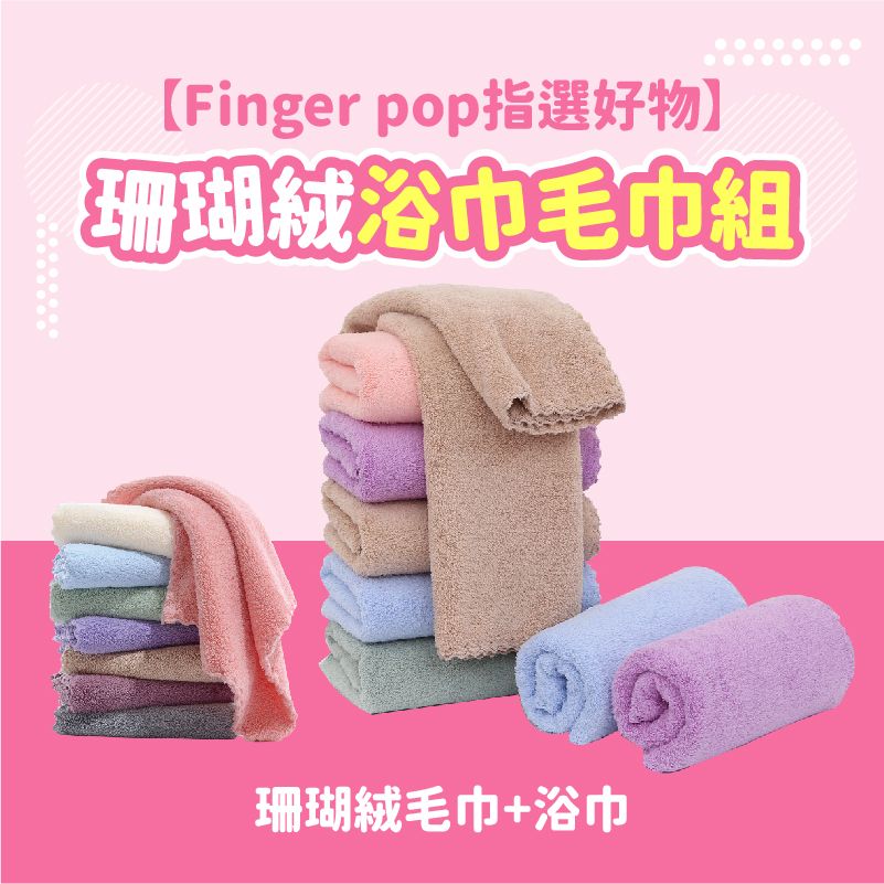 Finger Pop 指選好物 【Finger pop指選好物】珊瑚絨浴巾毛巾組(珊瑚絨毛巾+浴巾)