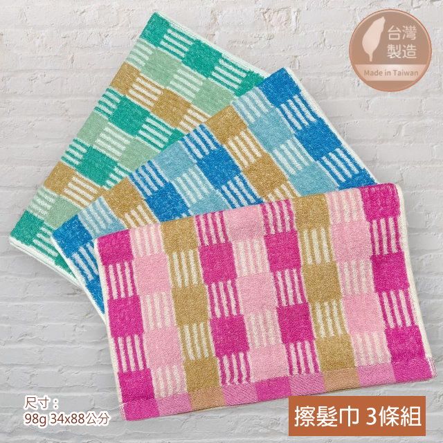  大格紋緞純棉擦髮巾(3條毛巾組) 3色組合【台灣 雲林製造】加長毛巾