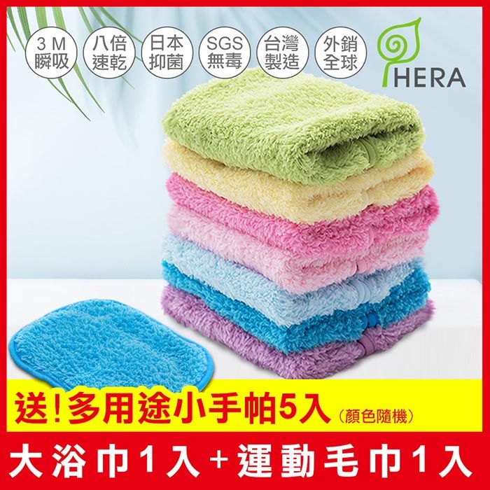 HERA 3M抗菌旅行組(大浴巾1入運動毛巾1入送多用途小手帕5入)