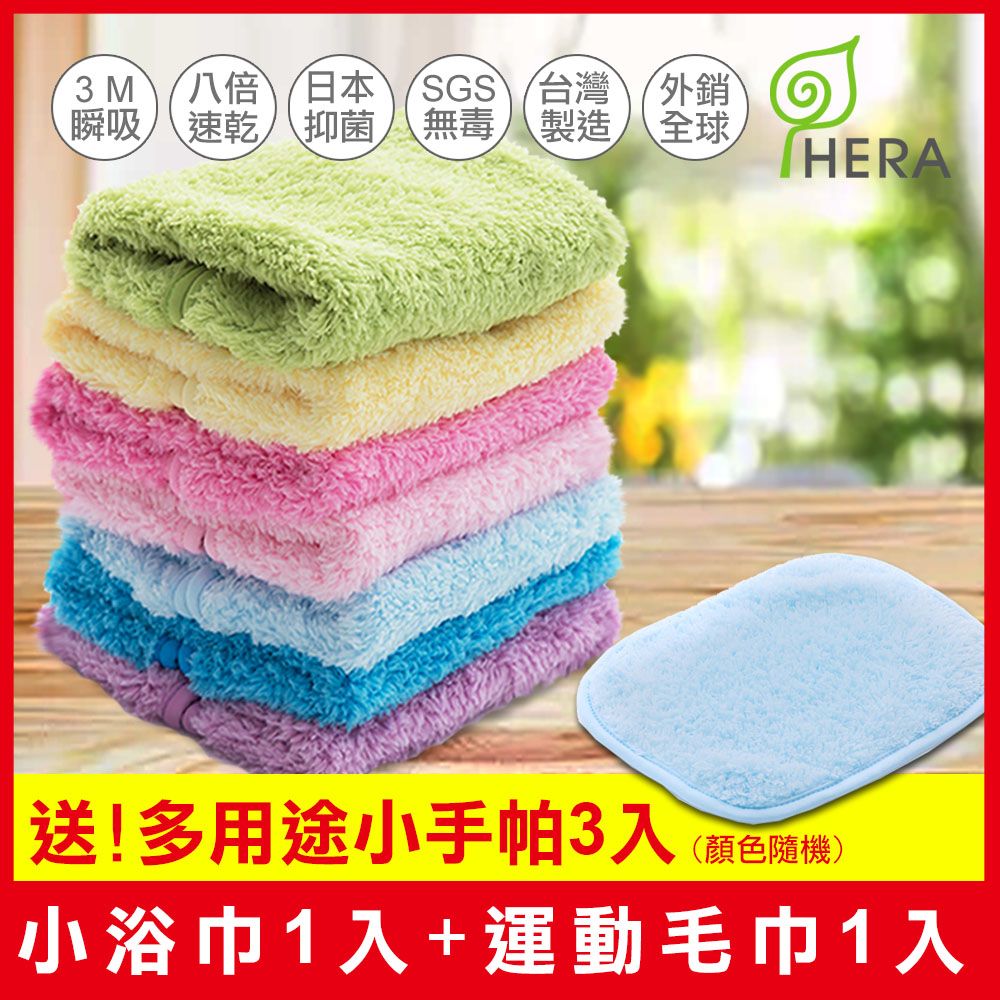 HERA  3M抗菌休閒組(小浴巾1入運動毛巾1入送多用途小手帕3入)