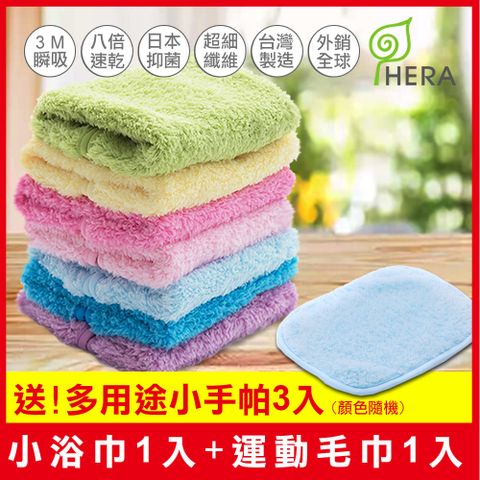 HERA 3M抗菌休閒組(小浴巾1入運動毛巾1入送多用途小手帕3入)