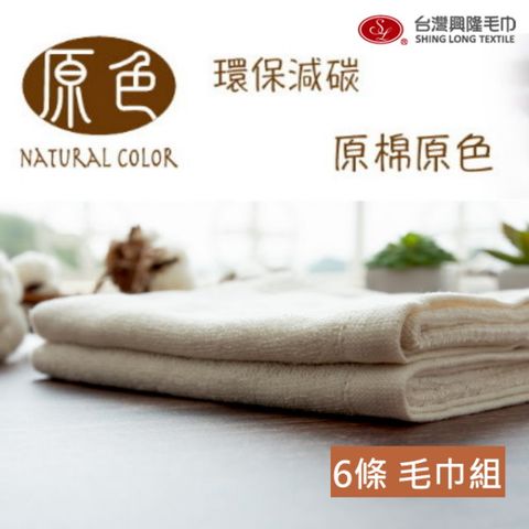 原色 無染純棉毛巾(6條毛巾組)【台灣興隆毛巾製】