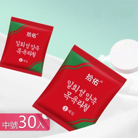 【荷生活】加大加厚快速吸水旅用毛巾 無螢光劑清潔不掉絮拋棄式毛巾-兒童款中號30入