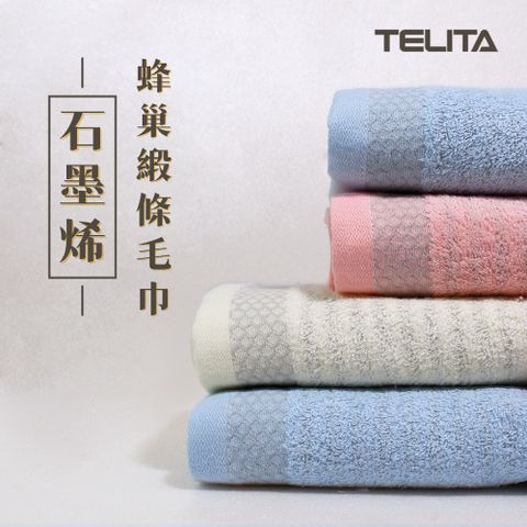 TELITA 台灣製-【石墨烯】蜂巢緞條毛巾-12條組